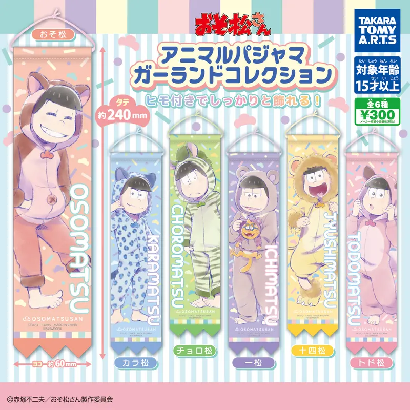 おそ松さん アニマルパジャマ ガーランドコレクション(画像)