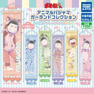 おそ松さん アニマルパジャマ ガーランドコレクションの画像