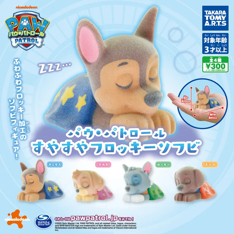 パウ・パトロール すやすやフロッキーソフビ(画像)