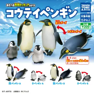 あそべる生物フィギュアシリーズ コウテイペンギンの画像