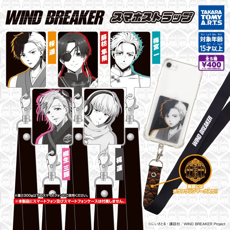 WIND BREAKER スマホストラップ(画像)