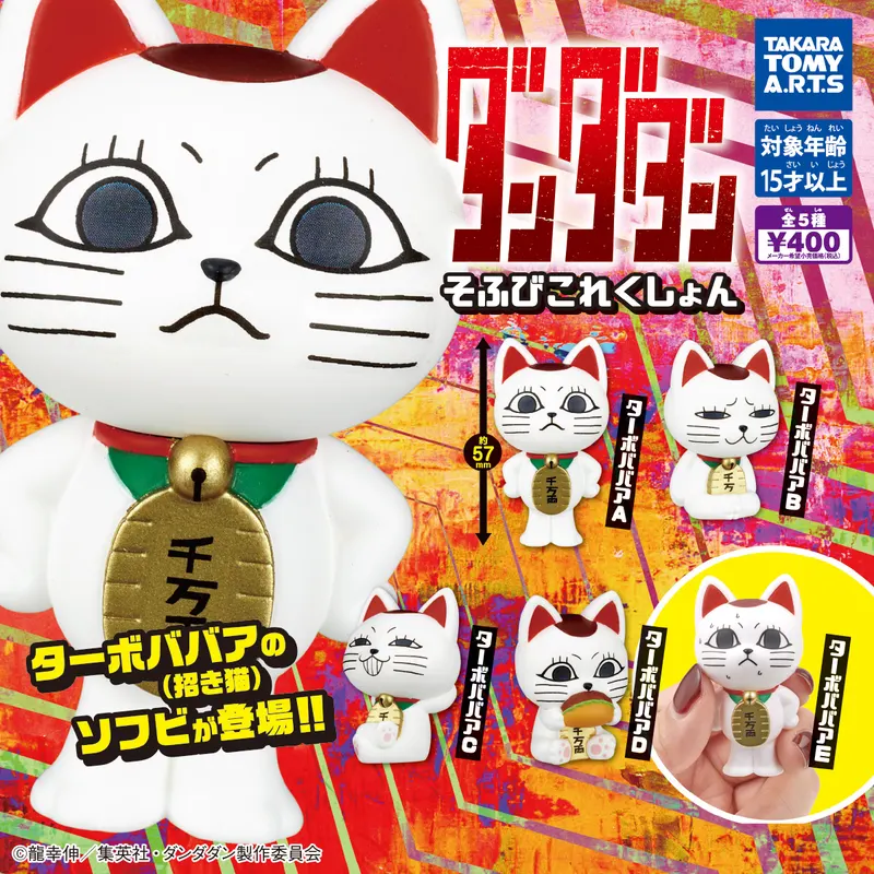 ダンダダン そふびこれくしょん(画像)