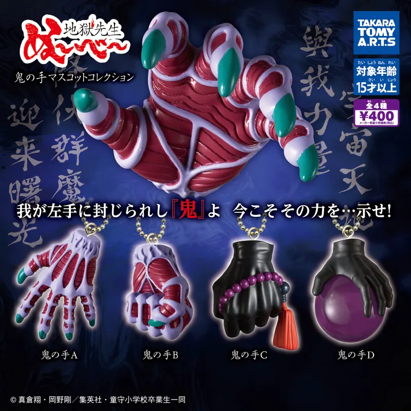 地獄先生ぬ~べ~ 鬼の手マスコットコレクション(画像)
