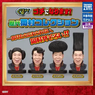 ぐるナイ ゴチになります！ 歴代岡村コレクションの画像