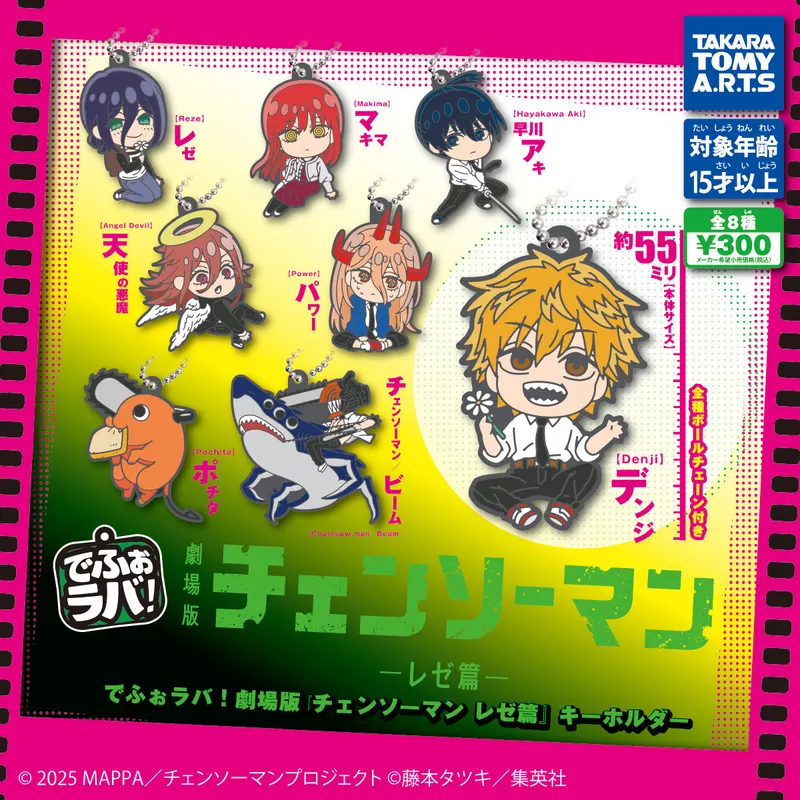 でふぉラバ! 劇場版『チェンソーマン レゼ編』キーホルダー(画像)