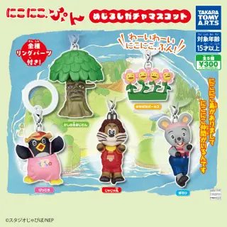 にこにこ、ぷん めじるしガチャマスコットの画像