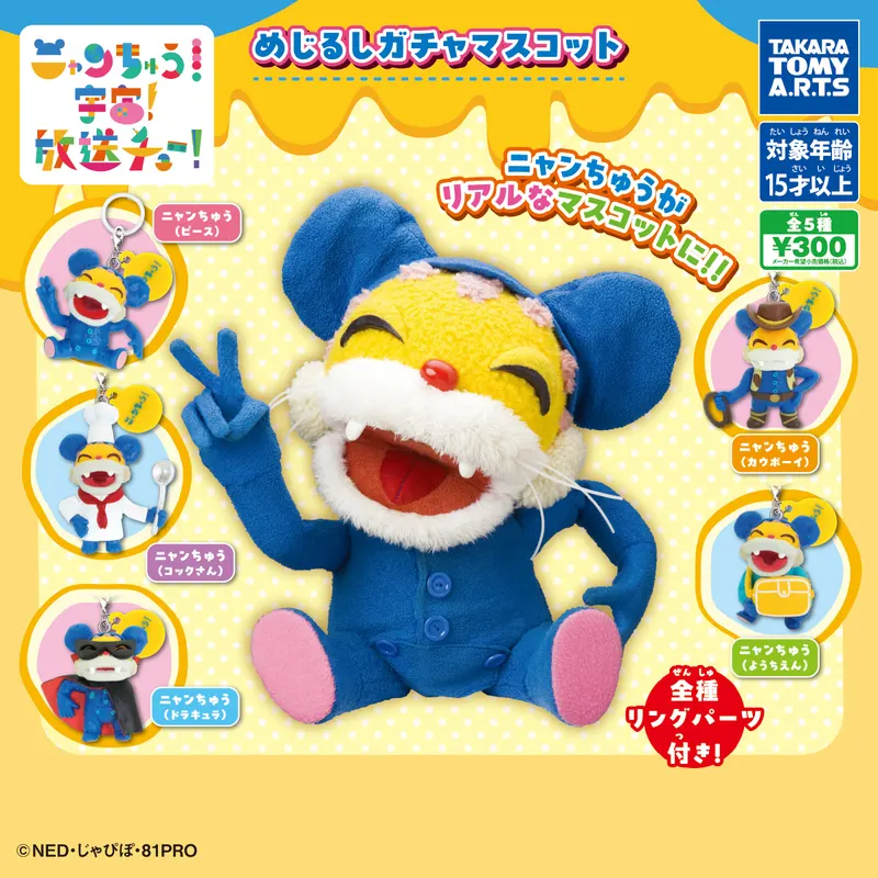 ニャンちゅう めじるしガチャマスコット(画像)