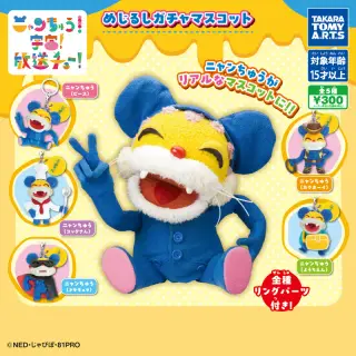 ニャンちゅう めじるしガチャマスコットの画像