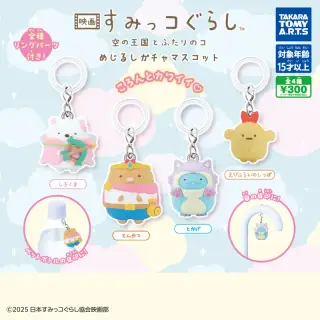 映画 すみっコぐらし 空の王国とふたりのコ めじるしガチャマスコットの画像
