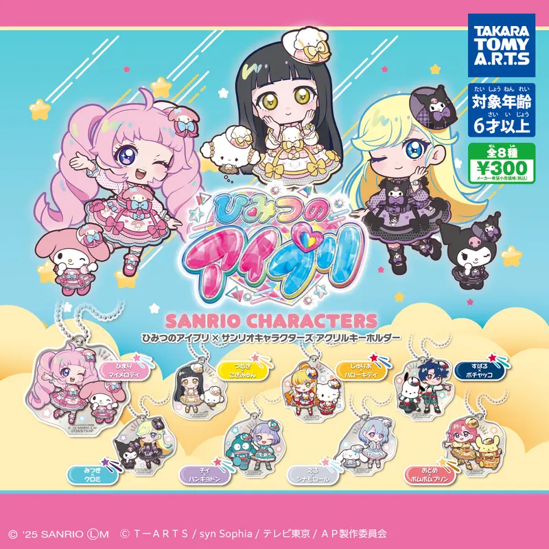 ひみつのアイプリ×サンリオキャラクターズ アクリルキーホルダー(画像)