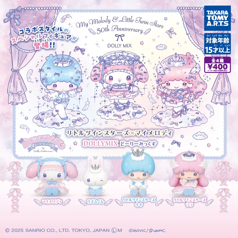 リトルツインスターズ×マイメロディ DOLLY MIX どーりーみっくす(画像)