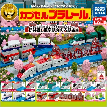 カプセルプラレール 新幹線と東京駅丸の内駅舎編(画像)
