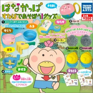 はなかっぱ すなばであそぼう！グッズの画像