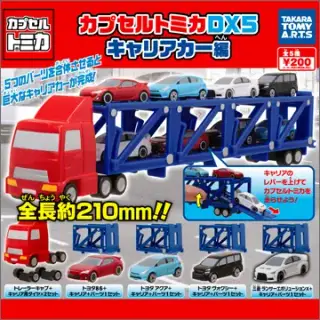 カプセルトミカDX5 キャリアカー編の画像