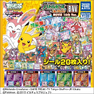 ポケモンステッカー バトルピースコレクションBW MOVIE 16th Ver.(画像)