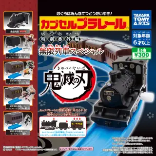 カプセルプラレール 特別番外編 無限列車スペシャルの画像
