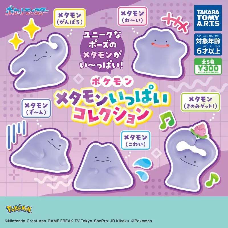 ポケモン メタモンいっぱいコレクション(画像)