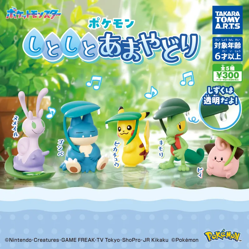 ポケモン しとしとあまやどり(画像)