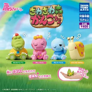 肩ズンFig. ざわざわ森のがんこちゃんの画像