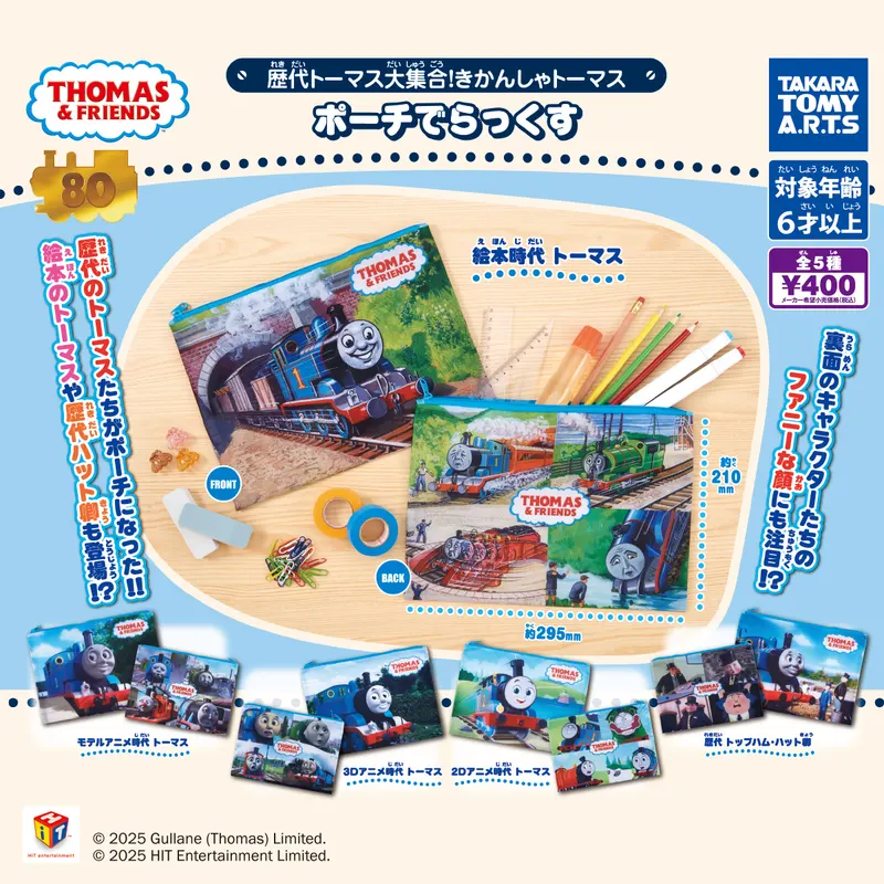 歴代トーマス大集合! きかんしゃトーマス ポーチでらっくす(画像)