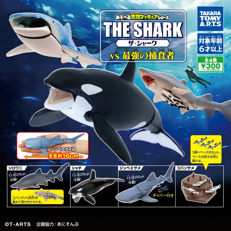あそべる生物フィギュアシリーズ ザ・シャーク vs 最強の捕食者(画像)