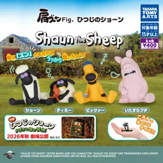 肩ズンFig. ひつじのショーンの画像