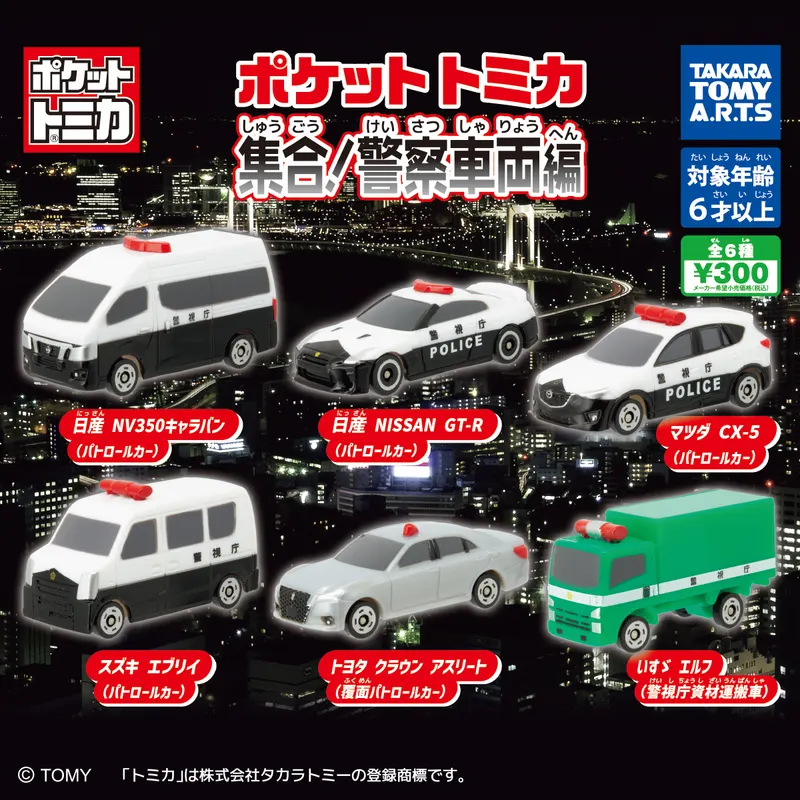 ポケットトミカ 集合!警察車両編(画像)