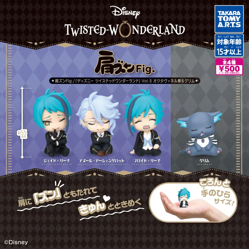 肩ズンFig./ 『ディズニー ツイステッドワンダーランド』Vol.5 オクタヴィネル寮&グリム(画像)