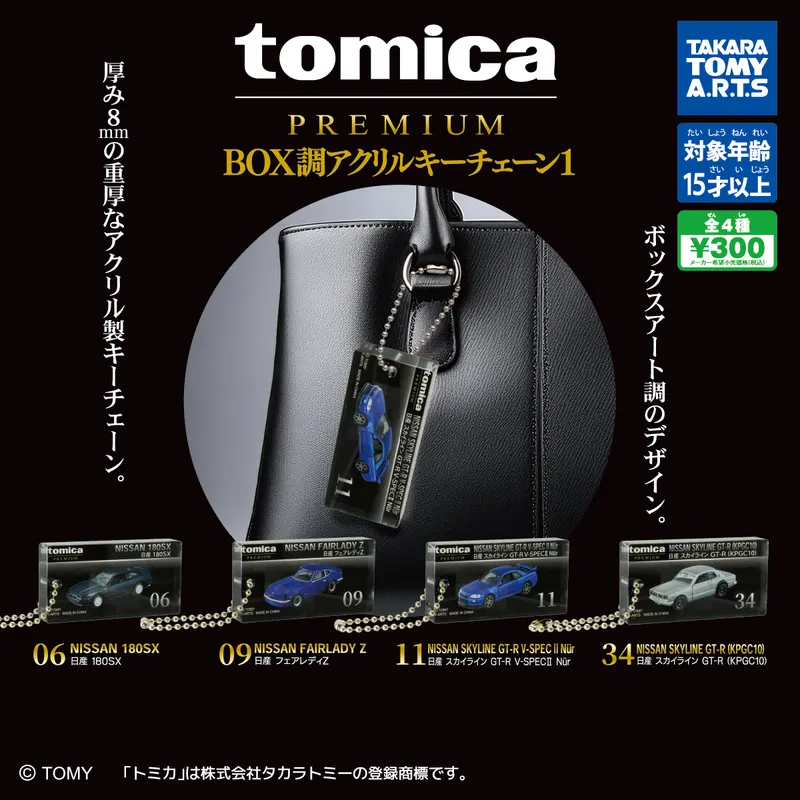 tomica PREMIUM BOX調アクリルキーチェーン1(画像)
