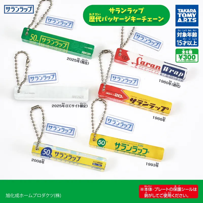 サランラップ 歴代パッケージキーチェーン(画像)