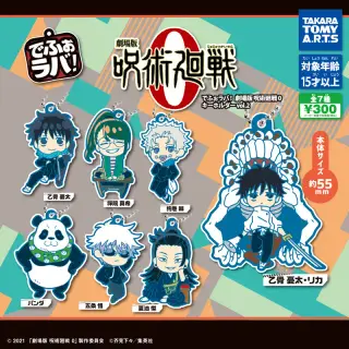 でふぉラバ! 劇場版 呪術廻戦 0 キーホルダーvol.2の画像