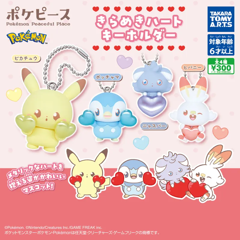 ポケピース きらめきハートキーホルダー(画像)