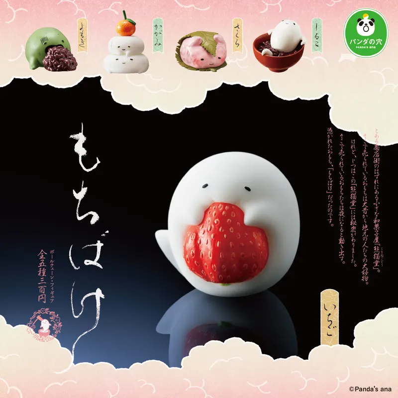 パンダの穴 もちばけ(画像)
