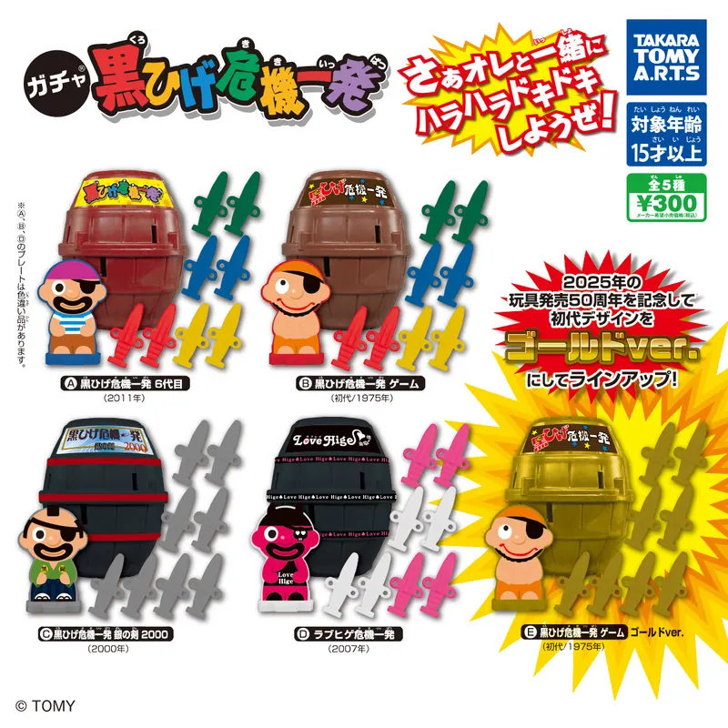 ガチャ 黒ひげ危機一発(画像)