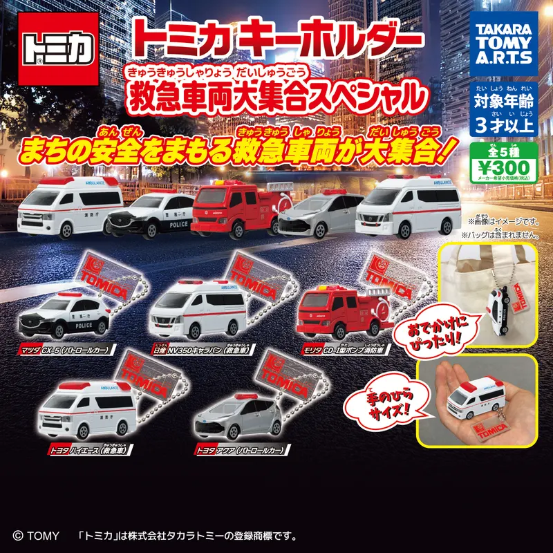 トミカキーホルダー 救急車両大集合スペシャル(画像)