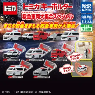 トミカキーホルダー 救急車両大集合スペシャルの画像