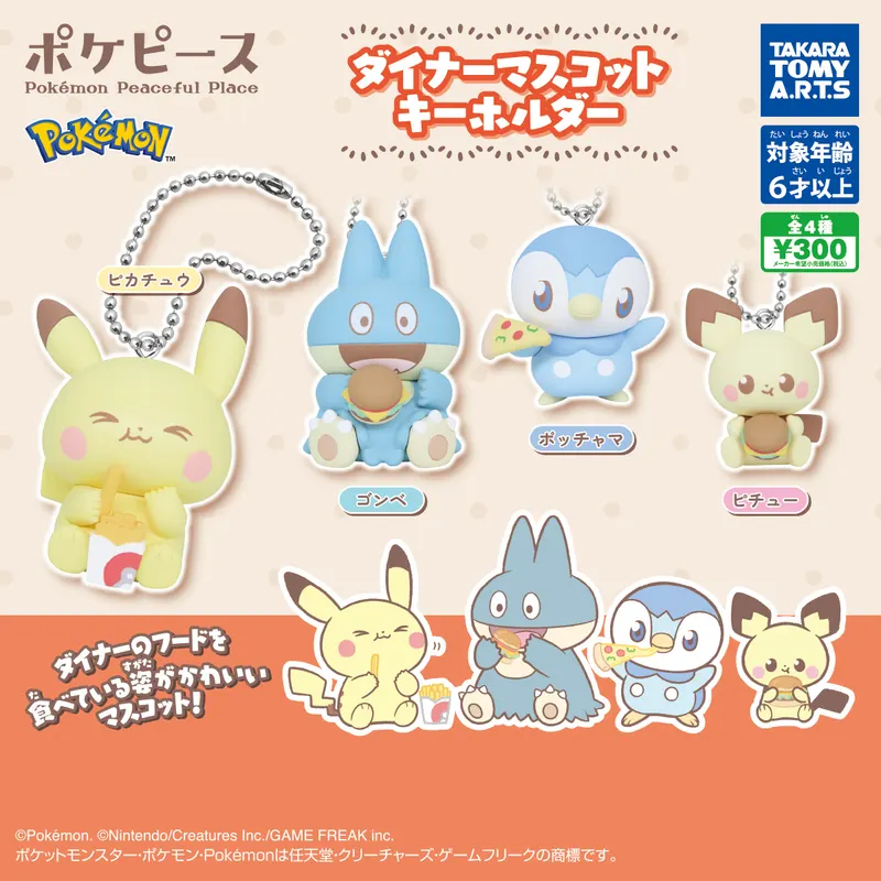 ポケピース ダイナーマスコットキーホルダー(画像)