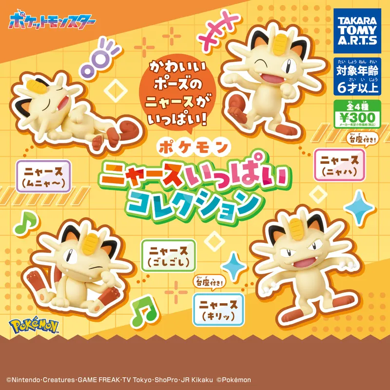 ポケモン ニャースいっぱいコレクション(画像)