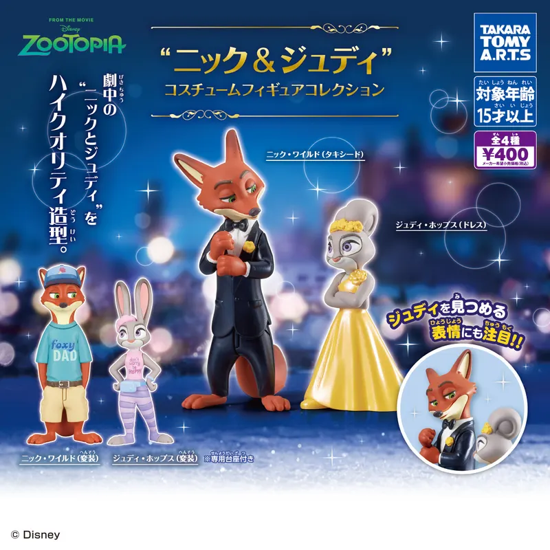 ニック&ジュディ コスチュームフィギュアコレクション(画像)