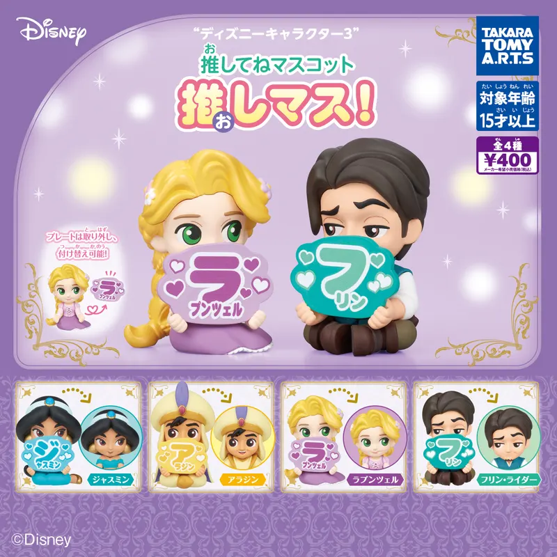 ディズニーキャラクター3 推してねマスコット 推しマス!(画像)