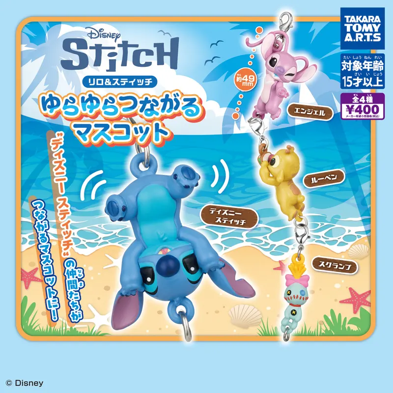 リロ&スティッチ ゆらゆらつながるマスコット(画像)