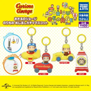 おさるのジョージ のりもの めじるしガチャマスコットの画像