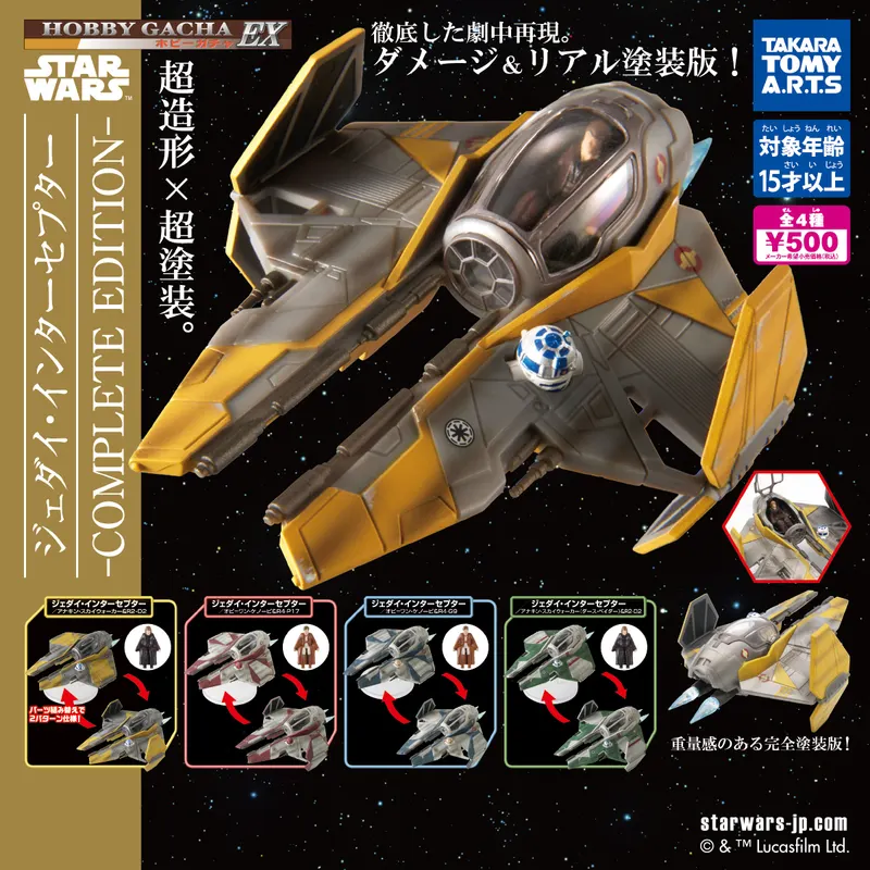 ホビーガチャEX スター・ウォーズ ジェダイ・インターセプター -COMPLETE EDITION-(画像)