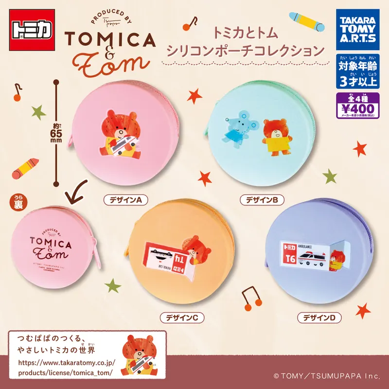トミカとトム シリコンポーチコレクション(画像)