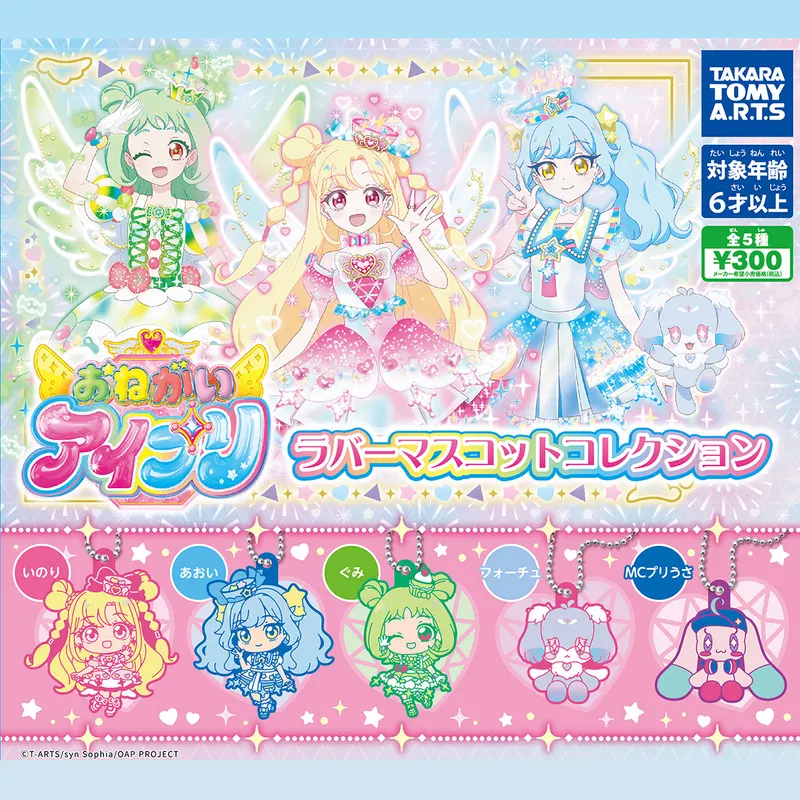 おねがいアイプリ ラバーマスコットコレクション(画像)