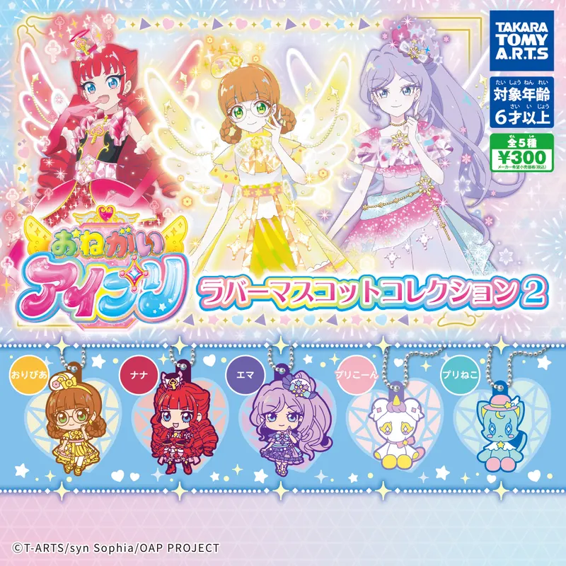 おねがいアイプリ ラバーマスコットコレクション2(画像)