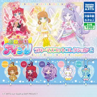 おねがいアイプリ ラバーマスコットコレクション2の画像