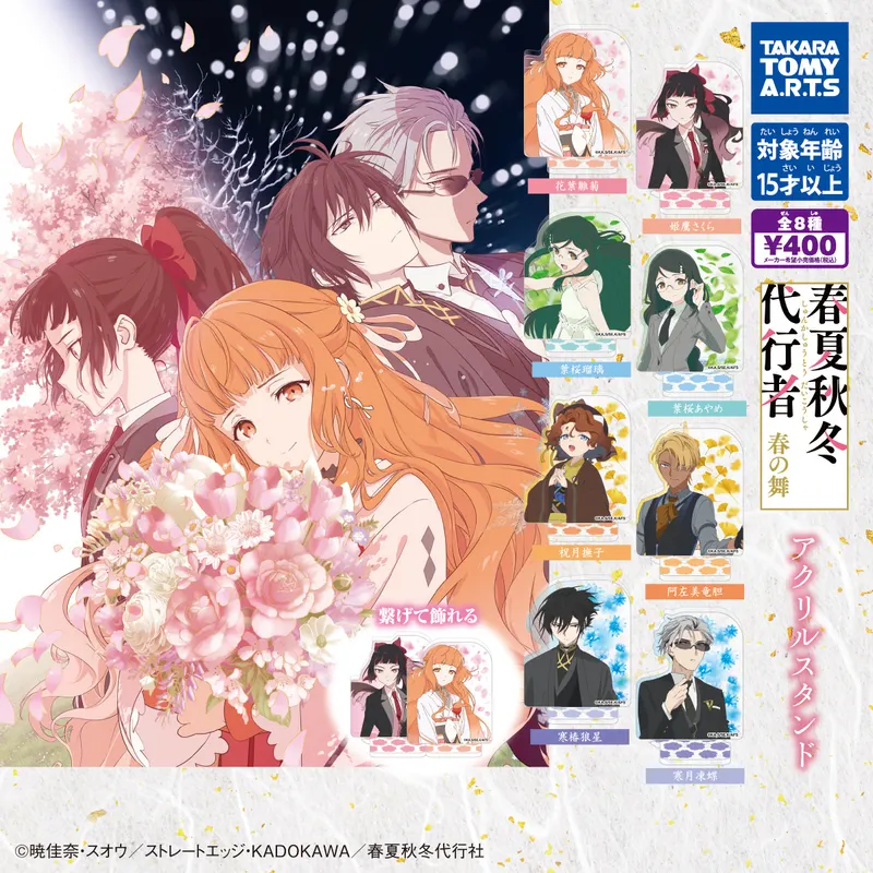 春夏秋冬代行者 春の舞 アクリルスタンド(画像)