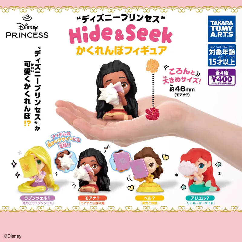 ディズニープリンセス Hide&Seek かくれんぼフィギュア(画像)