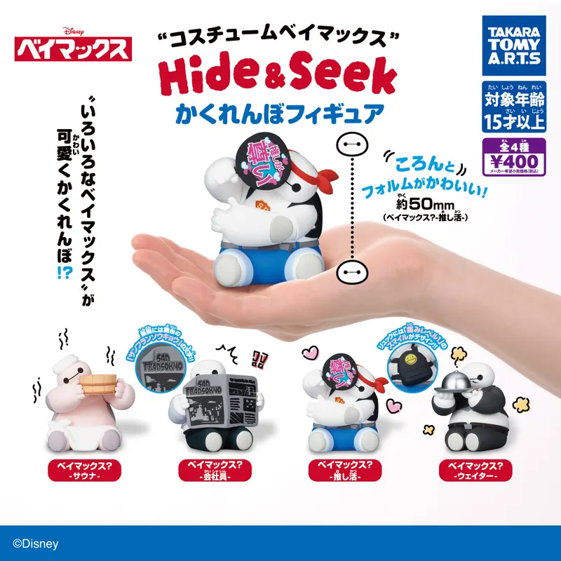 コスチュームベイマックス Hide&Seek かくれんぼフィギュア(画像)